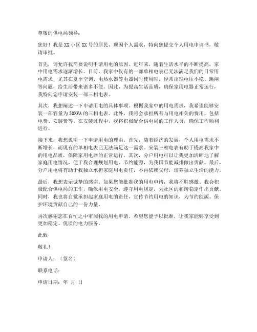 个人用电申请书范文