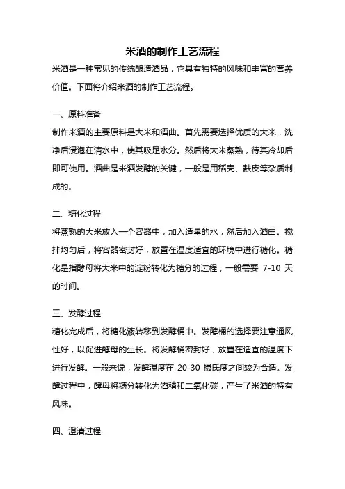 米酒的制作工艺流程