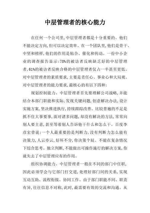 中层管理者的核心能力