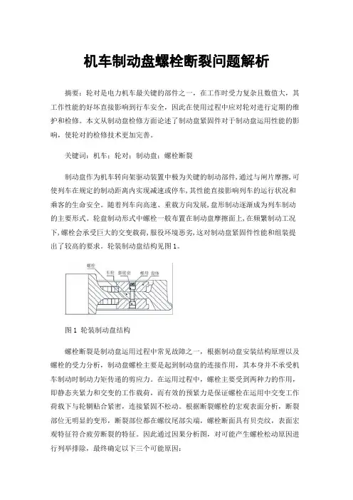 机车制动盘螺栓断裂问题解析