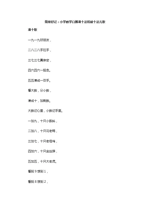 简单好记 小学数学口算凑十法和破十法儿歌