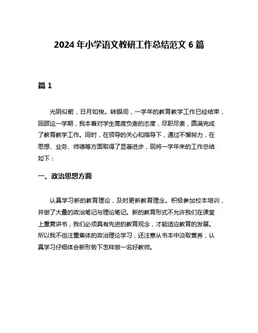 2024年小学语文教研工作总结范文6篇