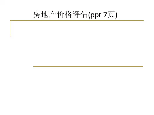 房地产价格评估(ppt 7页)