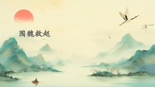 西师大版小学语文五年级下册 围魏救赵课件