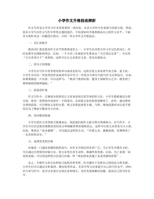 小学作文升格技法探析