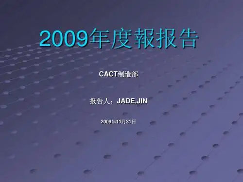制造部2009年度报告-9