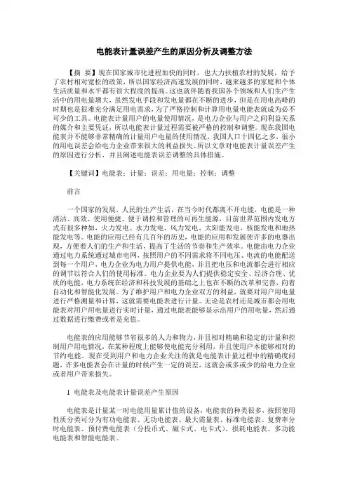 电能表计量误差产生的原因分析及调整方法
