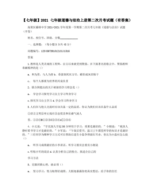 【七年级】2021七年级道德与法治上册第二次月考试题(有答案)