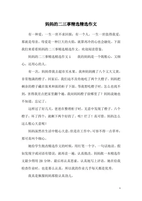 妈妈的二三事精选精选作文