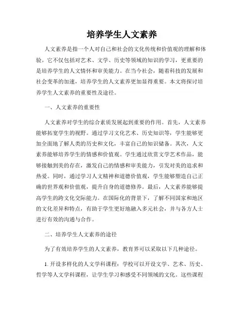 培养学生人文素养