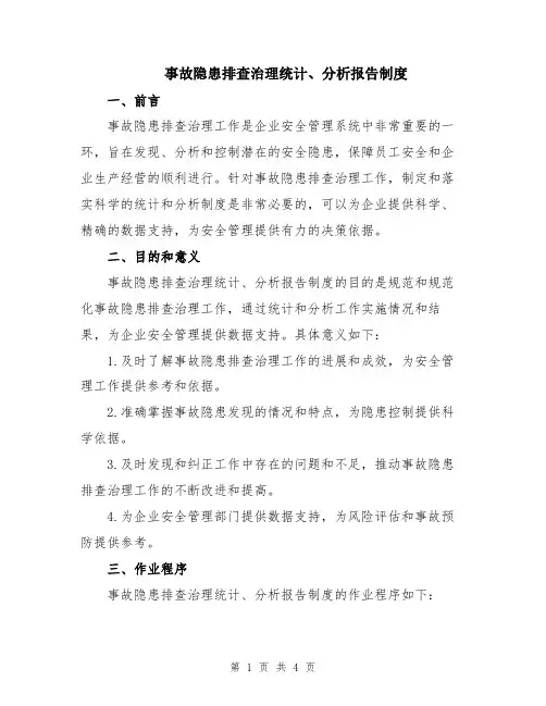 事故隐患排查治理统计、分析报告制度