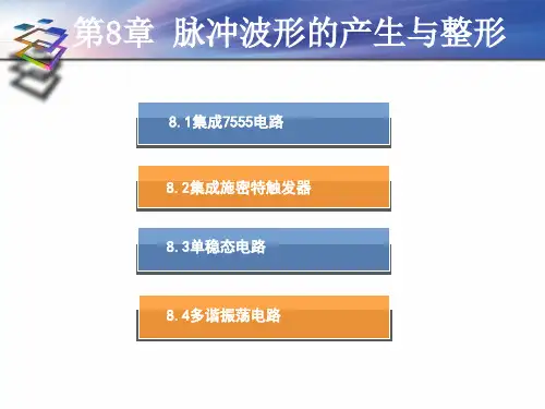 脉冲波形的产生与整形