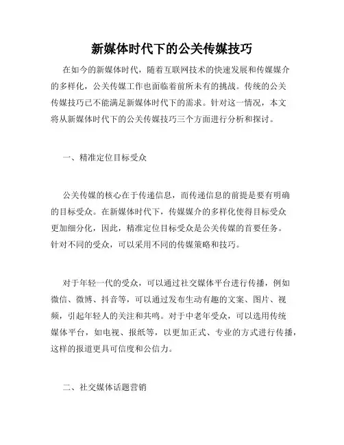 新媒体时代下的公关传媒技巧