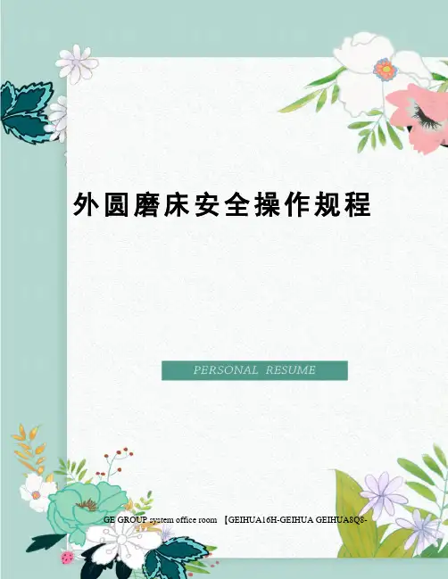 外圆磨床安全操作规程