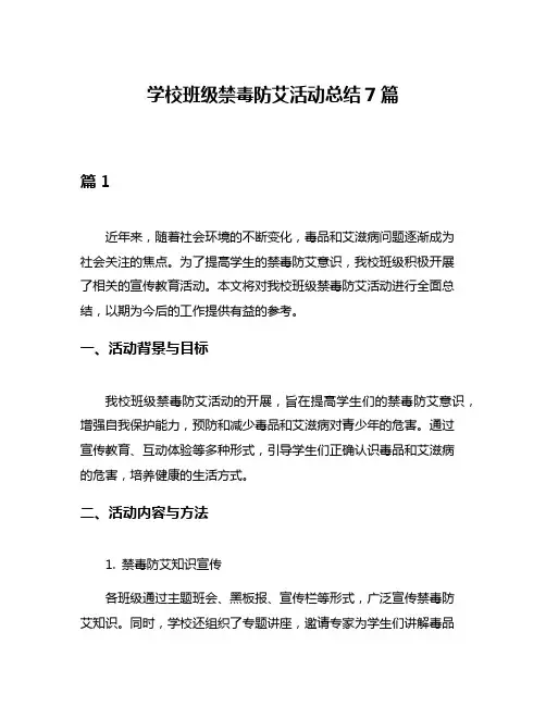 学校班级禁毒防艾活动总结7篇