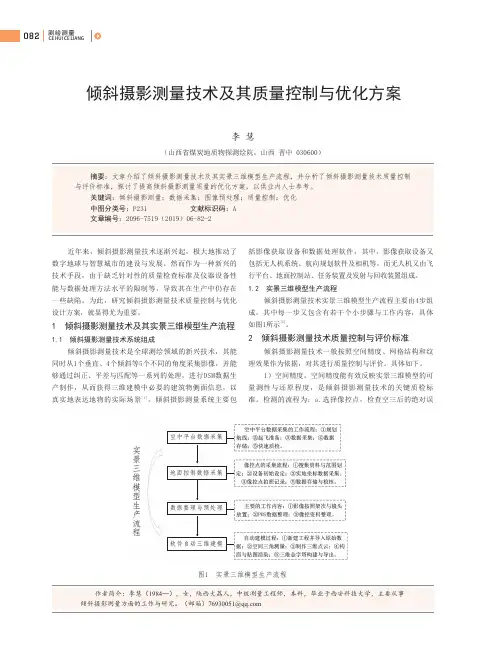 倾斜摄影测量技术及其质量控制与优化方案