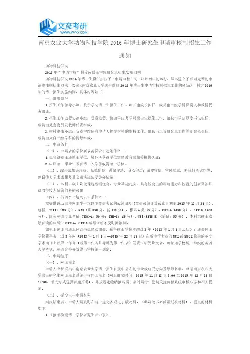 南京农业大学动物科技学院2016年博士研究生申请审核制招生工作通知