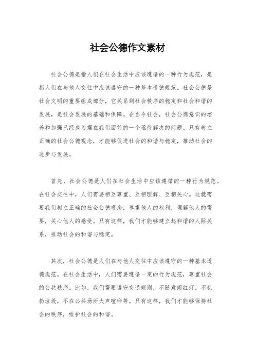 社会公德作文素材