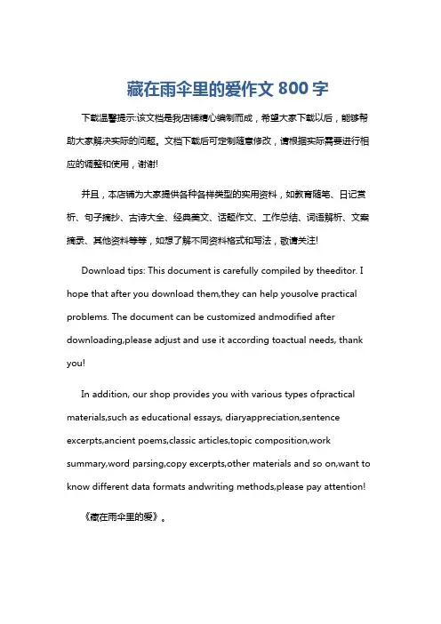 藏在雨伞里的爱作文800字