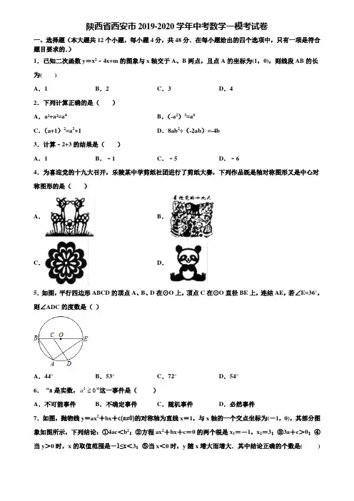 陕西省西安市2019-2020学年中考数学一模考试卷含解析