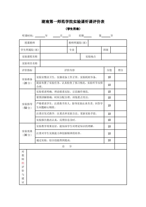 湖南第一师范学院课听课评价表