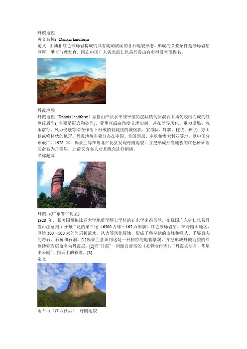 丹霞地貌