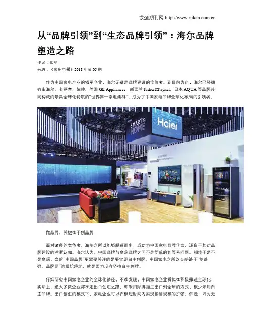 从“品牌引领”到“生态品牌引领”：海尔品牌塑造之路