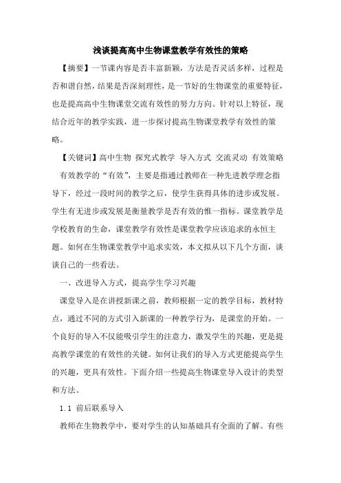 提高高中生物课堂教学有效性的策略