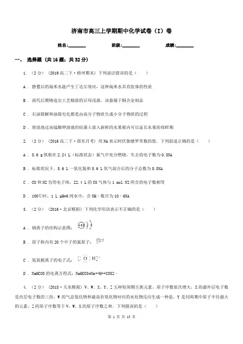 济南市高三上学期期中化学试卷(I)卷(模拟)
