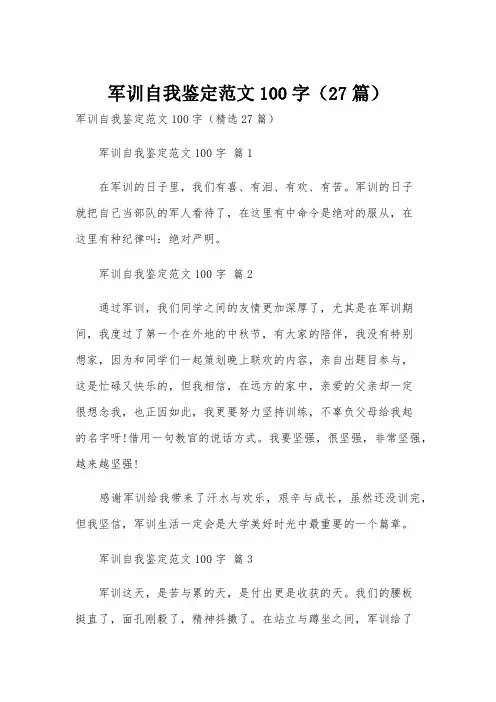 军训自我鉴定范文100字(27篇)