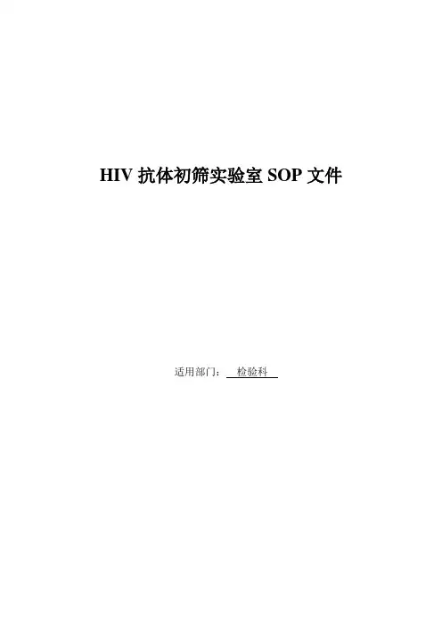 艾滋病初筛实验室SOP文件