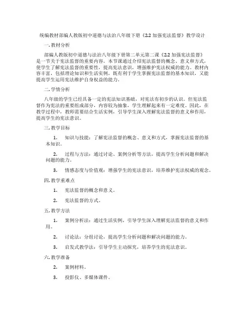 统编教材部编人教版初中道德与法治八年级下册《2.2 加强宪法监督》教学设计