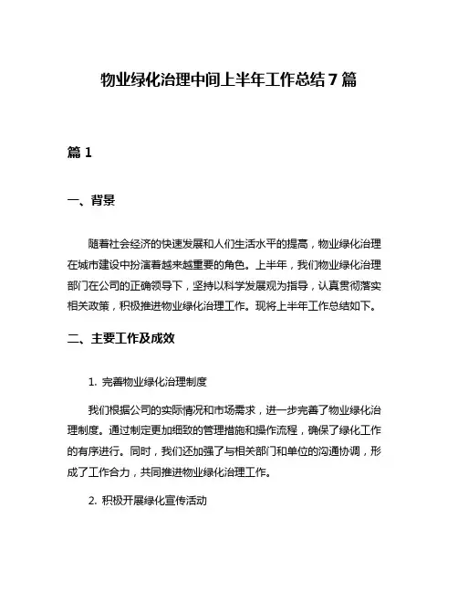 物业绿化治理中间上半年工作总结7篇