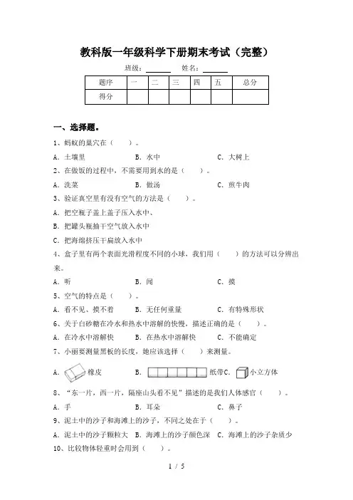 教科版一年级科学下册期末考试(完整)