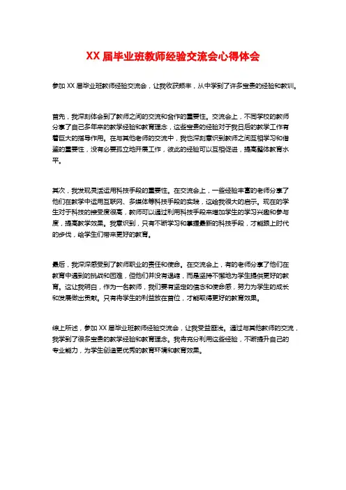 XX届毕业班教师经验交流会心得体会