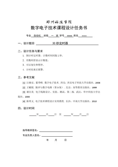 30秒定时器设计解读