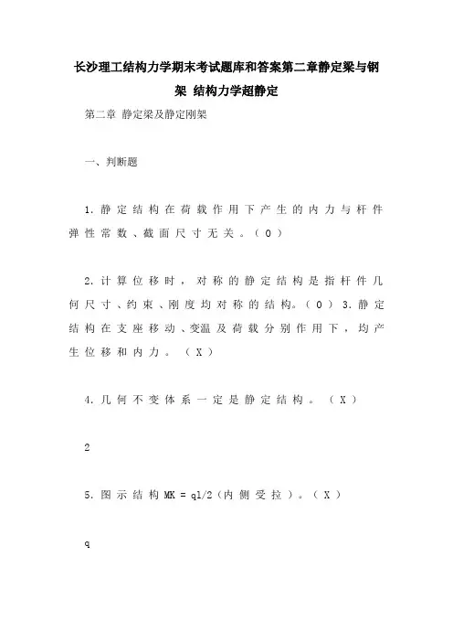 长沙理工结构力学期末考试题库和答案第二章静定梁与钢架 结构力学超静定