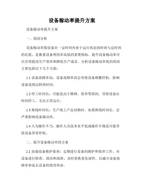 设备稼动率提升方案