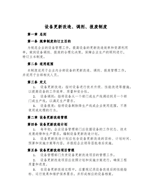 设备更新改造、调剂、报废制度
