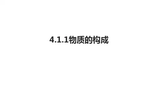 初中科学精品课件：物质的构成