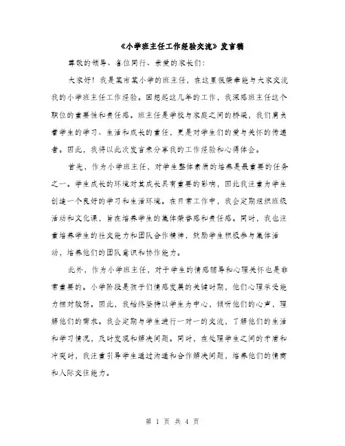 《小学班主任工作经验交流》发言稿(2篇)