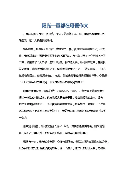 阳光一直都在母爱作文