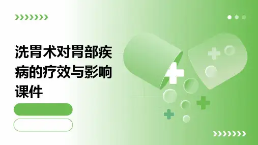 洗胃术对胃部疾病的疗效与影响课件