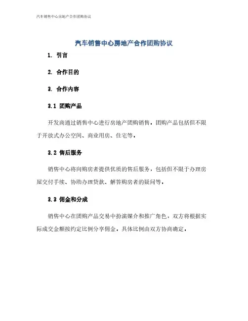 汽车销售中心房地产合作团购协议