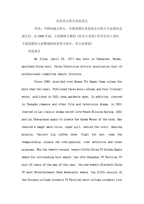 何炅英文简介  何炅英文