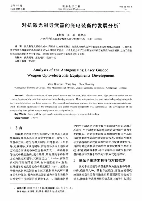 对抗激光制导武器的光电装备的发展分析