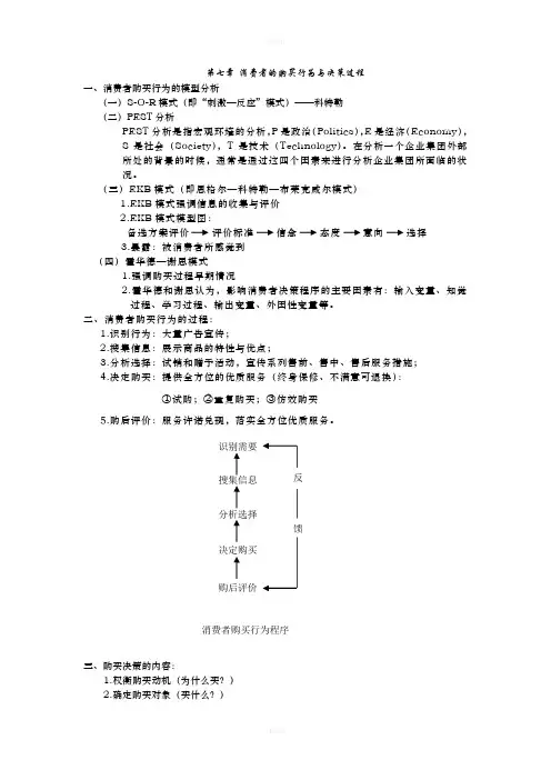 消费者心理与行为-第七章-消费者的购买行为与决策过程
