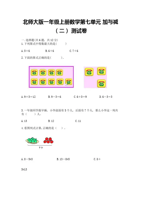 北师大版一年级上册数学第七单元-加与减(二)-测试卷带精品答案