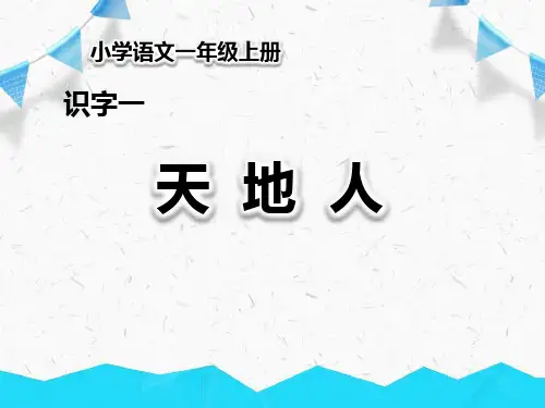 《天地人》一年级上册语文PPT课件