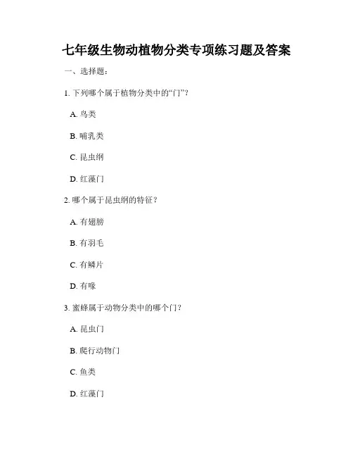 七年级生物动植物分类专项练习题及答案